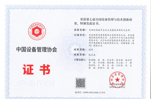 利維智能聯(lián)合攻關(guān)項(xiàng)目榮獲全國(guó)設(shè)備管理與技術(shù)創(chuàng)新成果特等獎(jiǎng)
